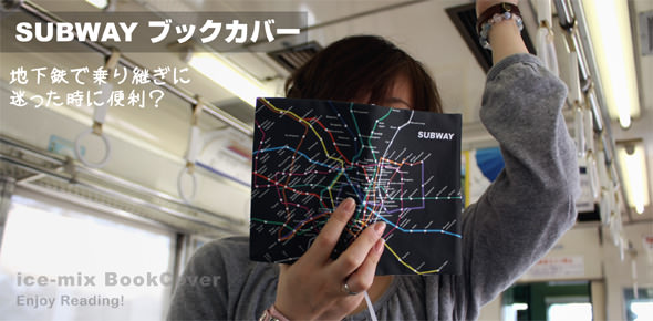 サブウェイ ブックカバー