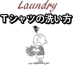 laundry 【 Tシャツの洗い方 】